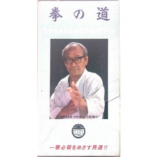 20230718-2拳の道 [VHS]　空手道拳道会大演武会ハイライト