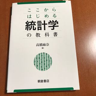 ここからはじめる統計学の教科書(科学/技術)