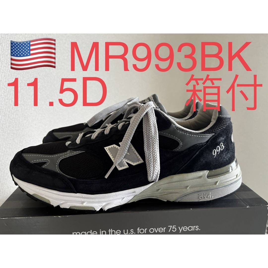 貴重サイズ！NEW BALANCE MR993BK 990 992 1300