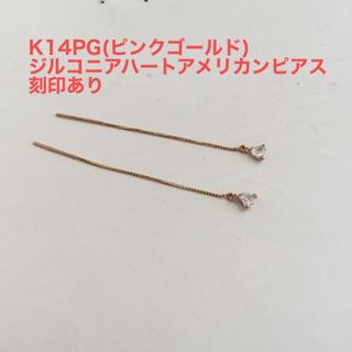 K14PG(ピンクゴールド)ジルコニアハートアメリカンピアス 新品の通販