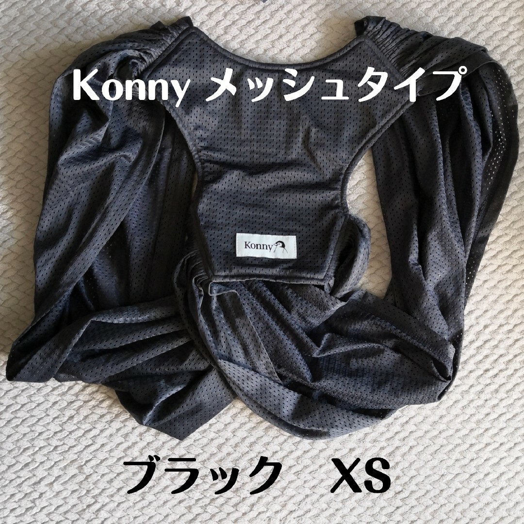 Konny(コニー)のコニー　サマー　抱っこ紐　XS　ブラック キッズ/ベビー/マタニティの外出/移動用品(抱っこひも/おんぶひも)の商品写真