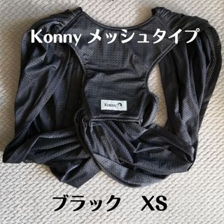 コニー(Konny)のコニー　サマー　抱っこ紐　XS　ブラック(抱っこひも/おんぶひも)