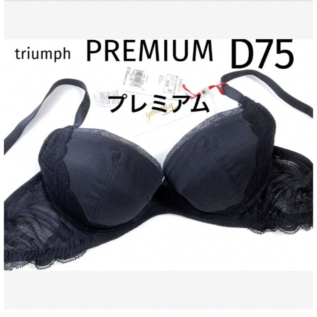 Triumph(トリンプ)の【新品タグ付】トリンプ／プレミアムゴールドレーベル黒・D75（定価¥8,580） レディースの下着/アンダーウェア(ブラ)の商品写真