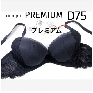 トリンプ(Triumph)の【新品タグ付】トリンプ／プレミアムゴールドレーベル黒・D75（定価¥8,580）(ブラ)