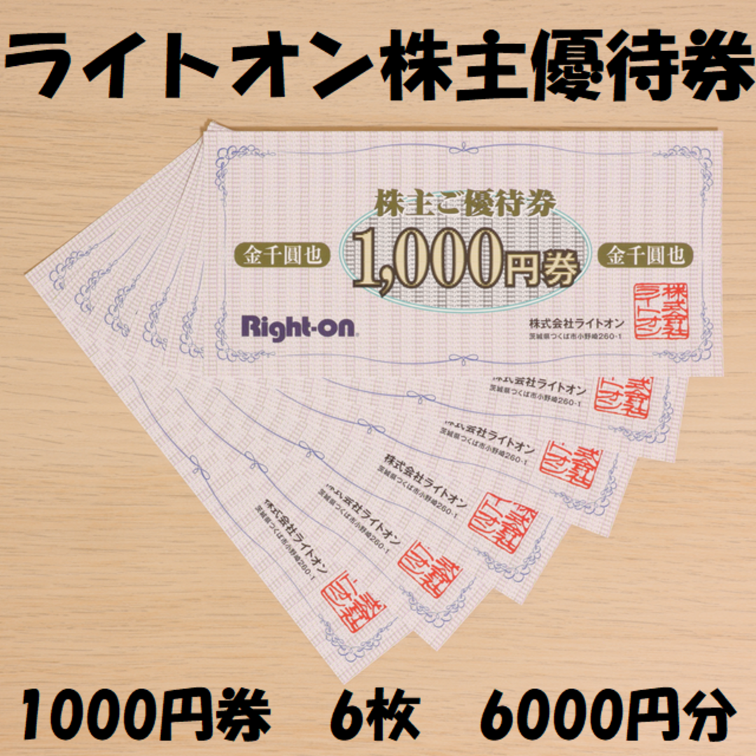 ライトオン 株主優待 6000円分 ★最新