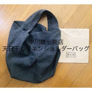 ナカガワマサシチショウテン(中川政七商店)の中川政七商店 2023新作★天日干しリネンショルダーバッグ★新品(ショルダーバッグ)