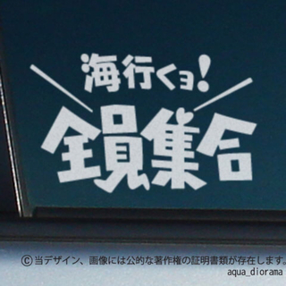 「海行くよ！」全員集合ステッカー/WH(その他)