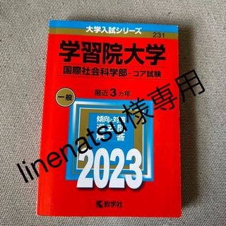 キョウガクシャ(教学社)の学習院大学2023(語学/参考書)