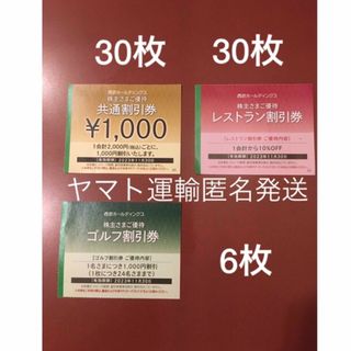 プリンス(Prince)の1000円共通割引券30枚&オマケ🔶西武ホールディングス株主優待券🔶No.5(宿泊券)