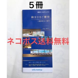 プリンス(Prince)の西武ホールディングス株主優待券(1000株)５冊未使用◆西武株主優待券(宿泊券)