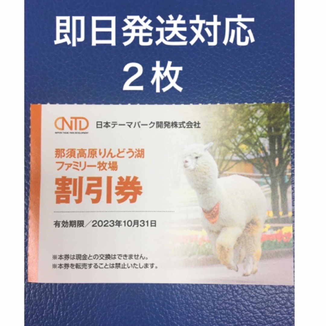 那須高原りんどう湖ファミリー牧場割引券　2枚