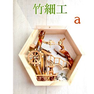 竹細工a  里山の風景　バンブー(置物)