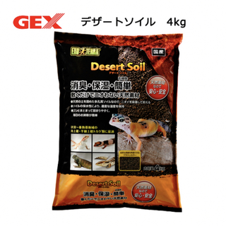 ジェックス(GEX)の【新品】デザートソイル床材4kg☆爬虫類両生類など(爬虫類/両生類用品)