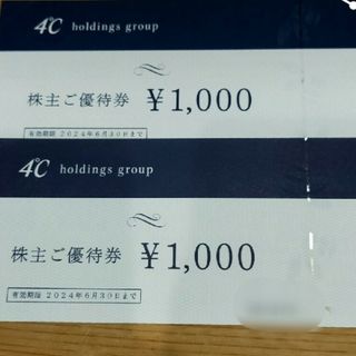 ヨンドシー(4℃)の4℃ 株主優待券 2000円分 +ミッキーマウスチャック付整理袋1枚(その他)