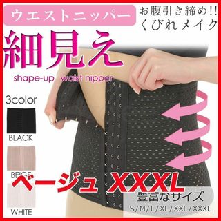 コルセット ウエストニッパー ベージュ XXXL(その他)