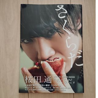 さくらだ 桜田通ファーストPHOTO BOOK   桜田通(アート/エンタメ)