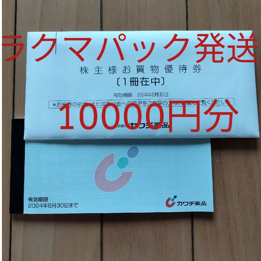 カワチ薬品株主優待　10000円分