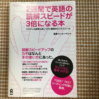 2週間で英語の読解スピードが3倍になる本(語学/参考書)