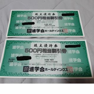 進学会　株主優待券　6000円相当分(その他)