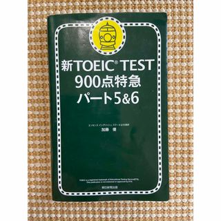 新TOEIC test 900点特急 パート5 & 6(資格/検定)