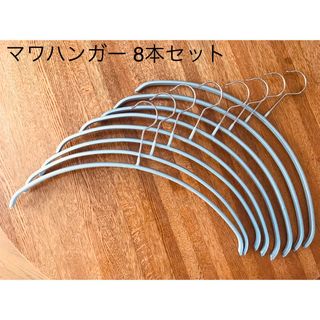 マワ(MAWA)のMAWA マワハンガー  幅40㎝　8本セット　シルバー(押し入れ収納/ハンガー)