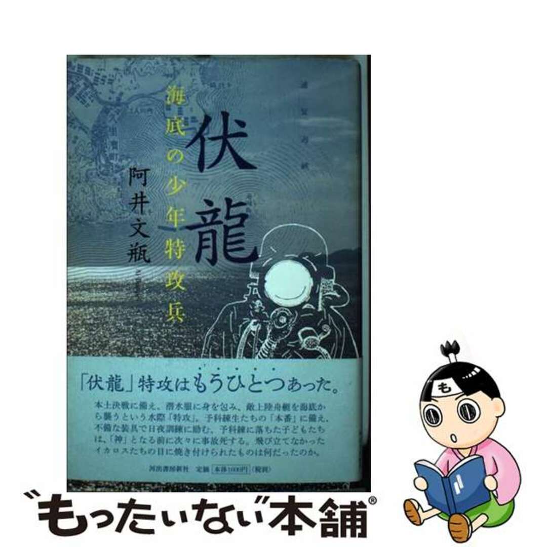 伏龍 海底の少年特攻兵/河出書房新社/阿井文瓶