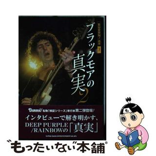 【中古】 ブラックモアの真実 ２/シンコーミュージック・エンタテイメント(楽譜)