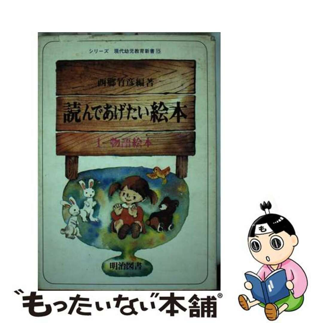 読んであげたい絵本 １/明治図書出版/西郷竹彦