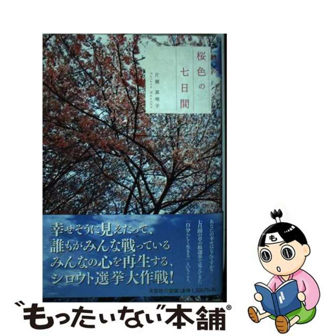 単行本ISBN-10桜色の七日間/文芸社/片瀬真唯子