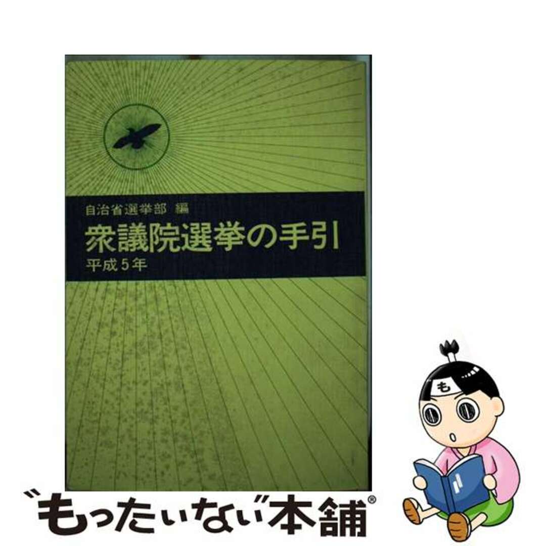 【中古】 衆議院選挙の手引 平成５年/ぎょうせい/自治省 エンタメ/ホビーの本(人文/社会)の商品写真