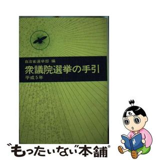 【中古】 衆議院選挙の手引 平成５年/ぎょうせい/自治省(人文/社会)