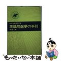 【中古】 衆議院選挙の手引 平成５年/ぎょうせい/自治省