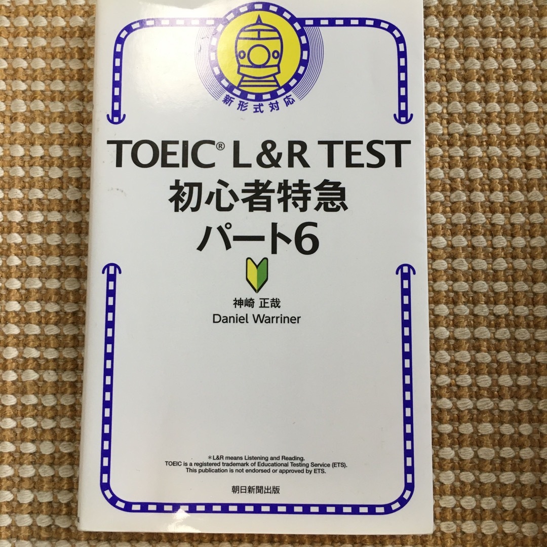 TOEIC L&R TEST 初心者特急 パート6 エンタメ/ホビーの本(資格/検定)の商品写真