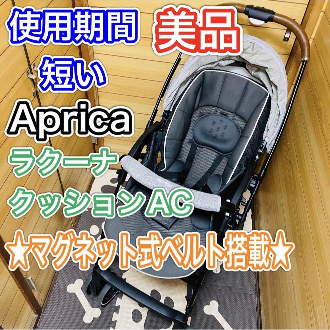 ニッサン・638 使用期間7ヶ月程 美品 アップリカ ラクーナクッションAC