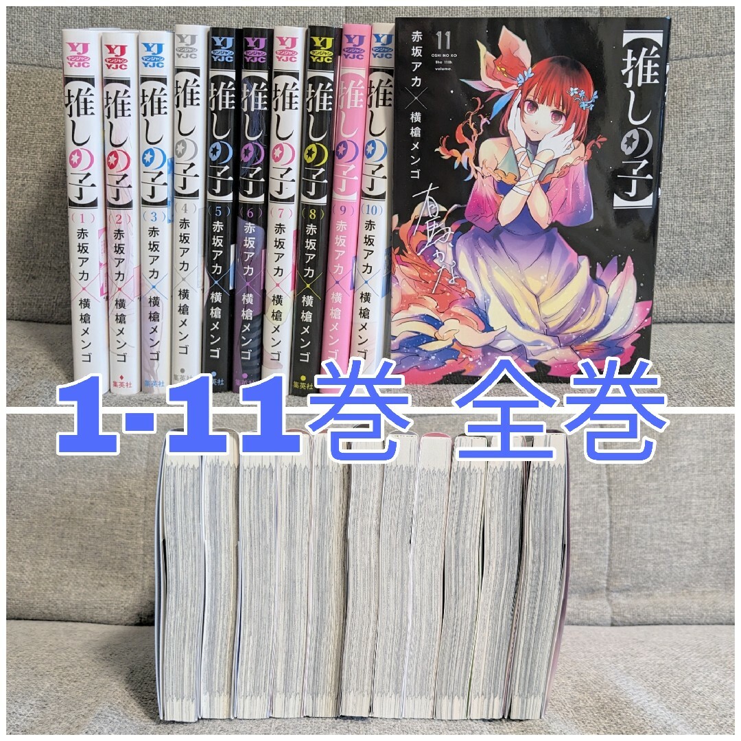 全巻 推しの子 1-11巻 - 全巻セット