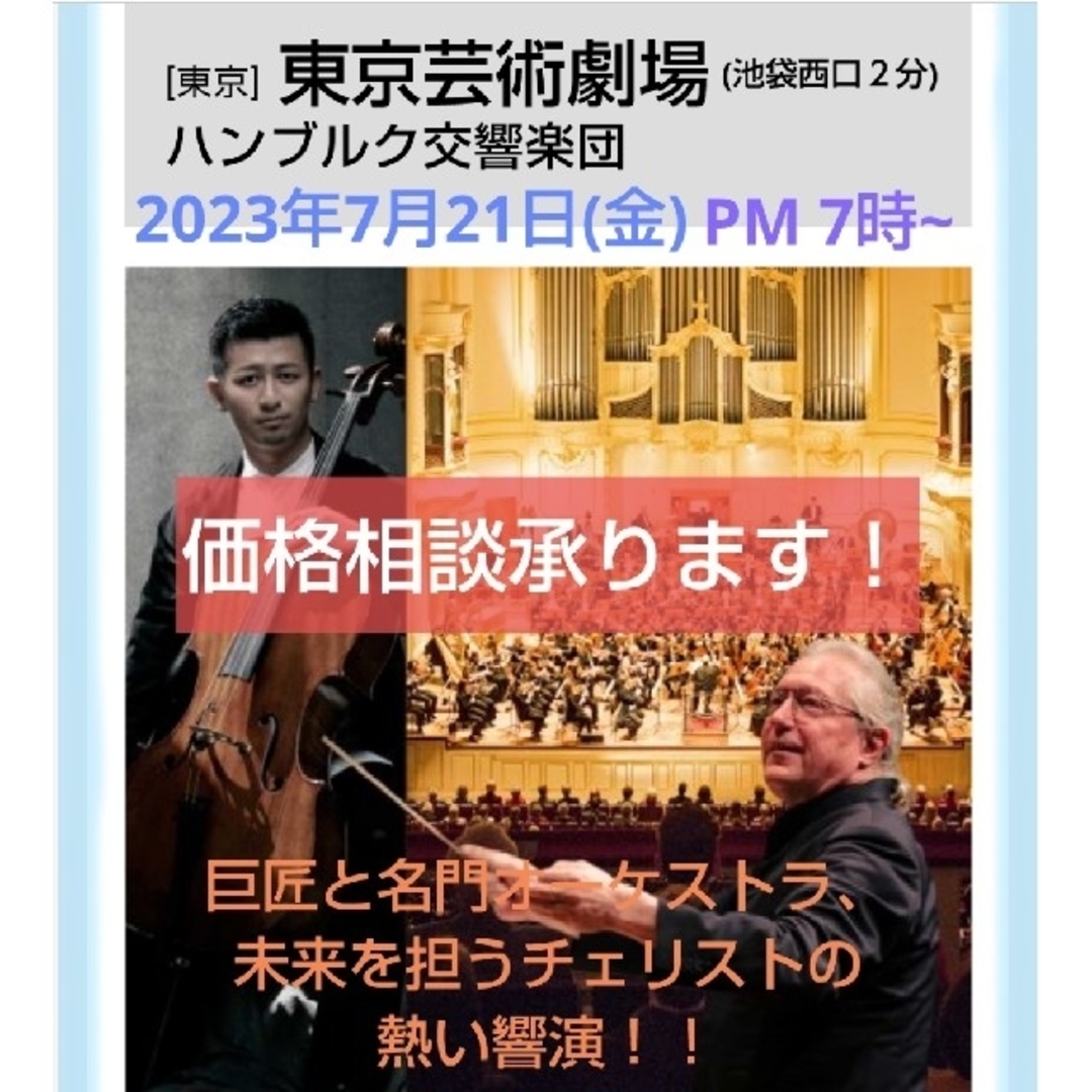 ハンブルク交響楽団  東京公演  7月21日 PM7時~  S席ペアチケット序曲op84よりサン=サーンス