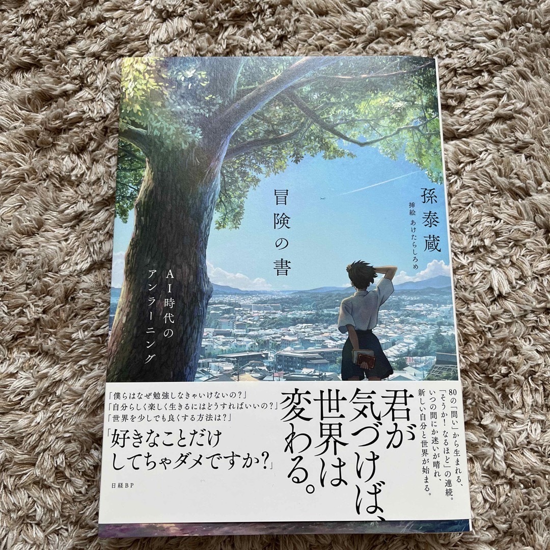 日経BP(ニッケイビーピー)の冒険の書　ＡＩ時代のアンラーニング エンタメ/ホビーの本(文学/小説)の商品写真