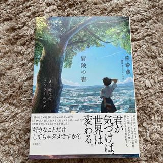 ニッケイビーピー(日経BP)の冒険の書　ＡＩ時代のアンラーニング(文学/小説)