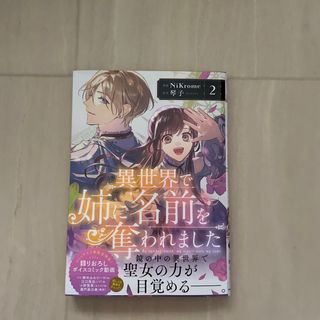 カドカワショテン(角川書店)の異世界で姉に名前を奪われました ２(女性漫画)