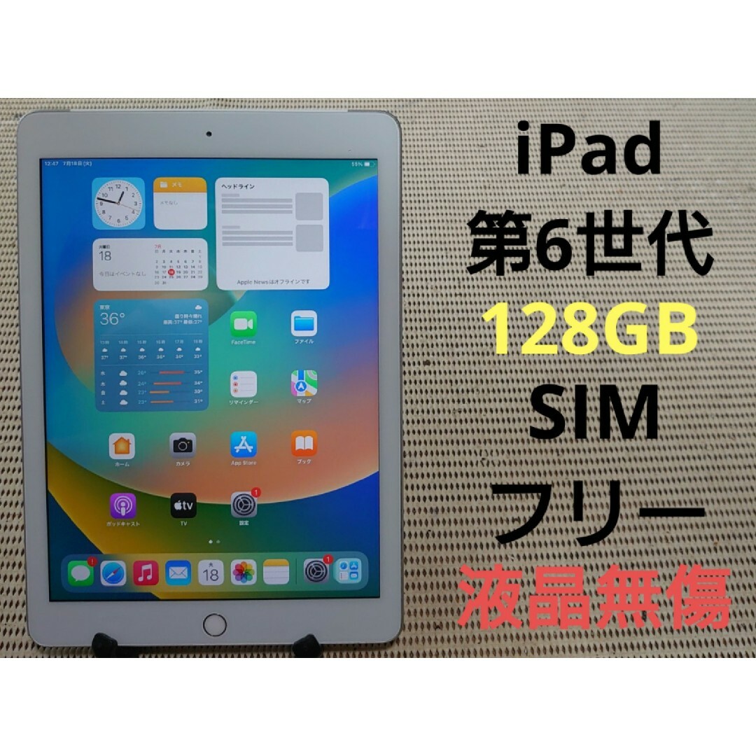 完動品SIMフリー液晶無傷iPad第6世代(A1954)本体128GBシルバー