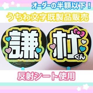 うちわ屋さん【うちわ文字 既製品】即購入可能！なにわ男子 長尾謙杜(アイドルグッズ)