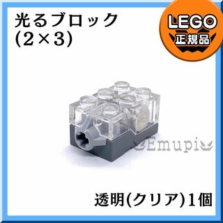レゴ(Lego)のLEGO 光るブロック 透明 クリア 1個 凸乗り物 車 DIY凸(知育玩具)