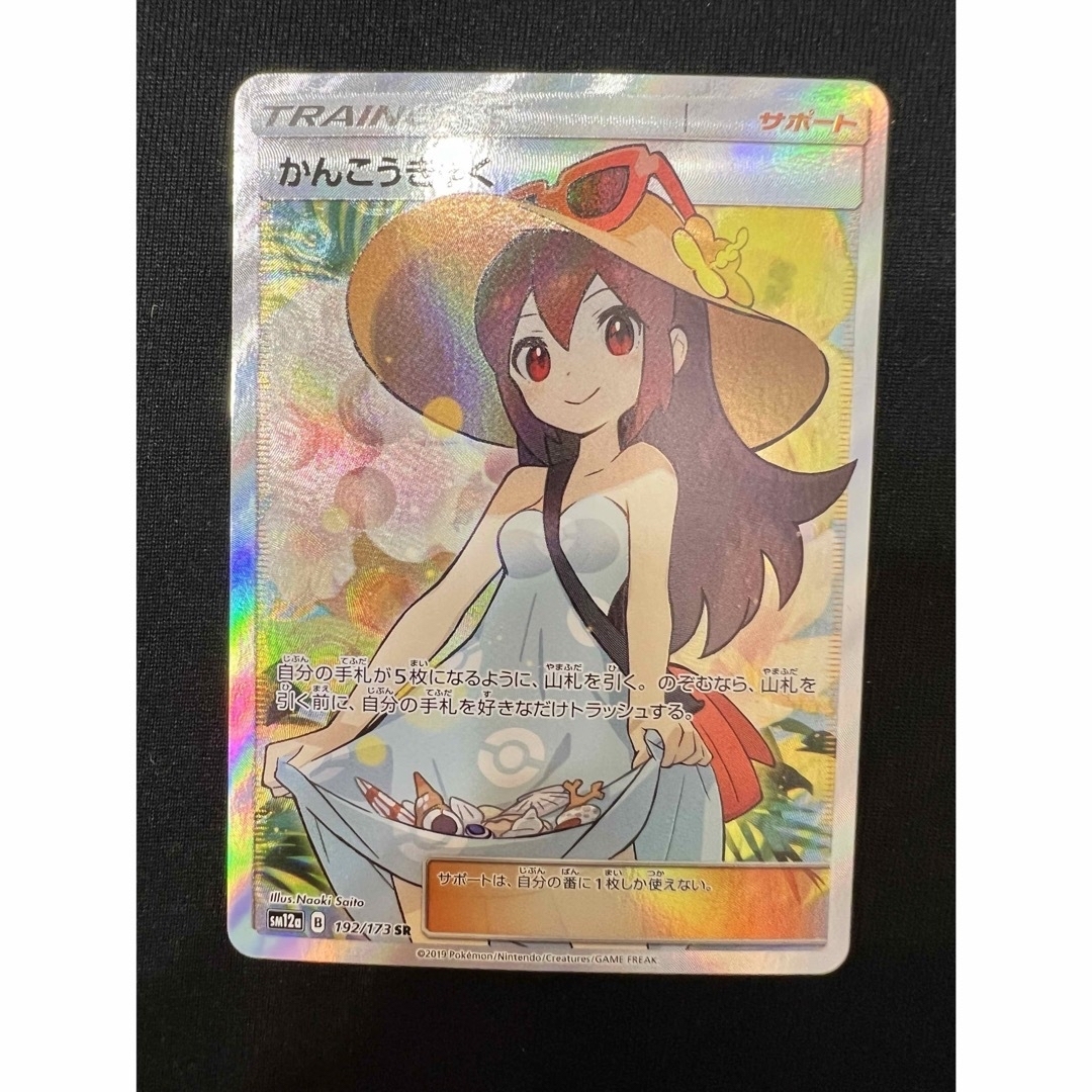 かんこうきゃく SR ポケカ サポート 女の子 ポケモンカード | フリマアプリ ラクマ かんこうきゃく SR ポケカ サポート 女の子 ポケモンカード | フリマアプリ ラクマ