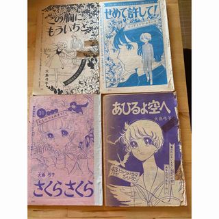 大島弓子　雑誌切り抜き　単行本未収録作品(少女漫画)