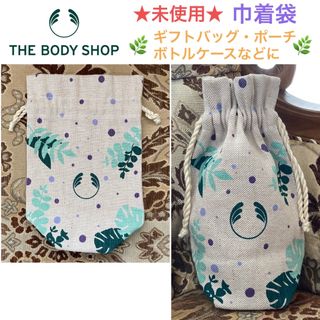 ザボディショップ(THE BODY SHOP)の未使用 THE BODY SHOP 巾着袋【ギフトバッグやボトルケースなどに】(その他)