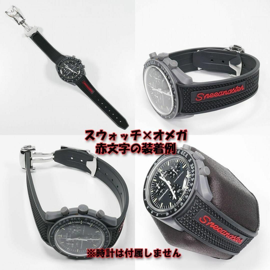 OMEGA(オメガ)のスピードマスター/スウォッチ×オメガ 対応ラバーベルト バックル付き！ 赤文字 メンズの時計(ラバーベルト)の商品写真