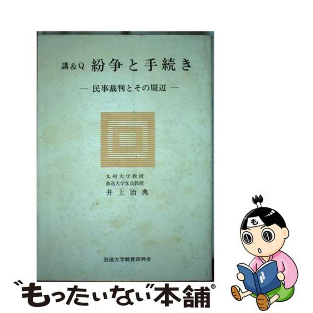 希少 黒入荷! 【中古】 講&Q/放送大学教育振興会/井上治典 紛争と手続き 人文+社会