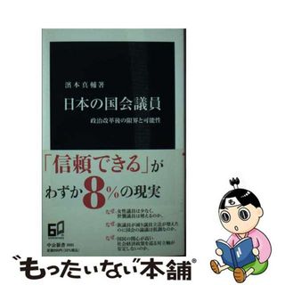 【中古】 日本の国会議員 政治改革後の限界と可能性/中央公論新社/濱本真輔(その他)