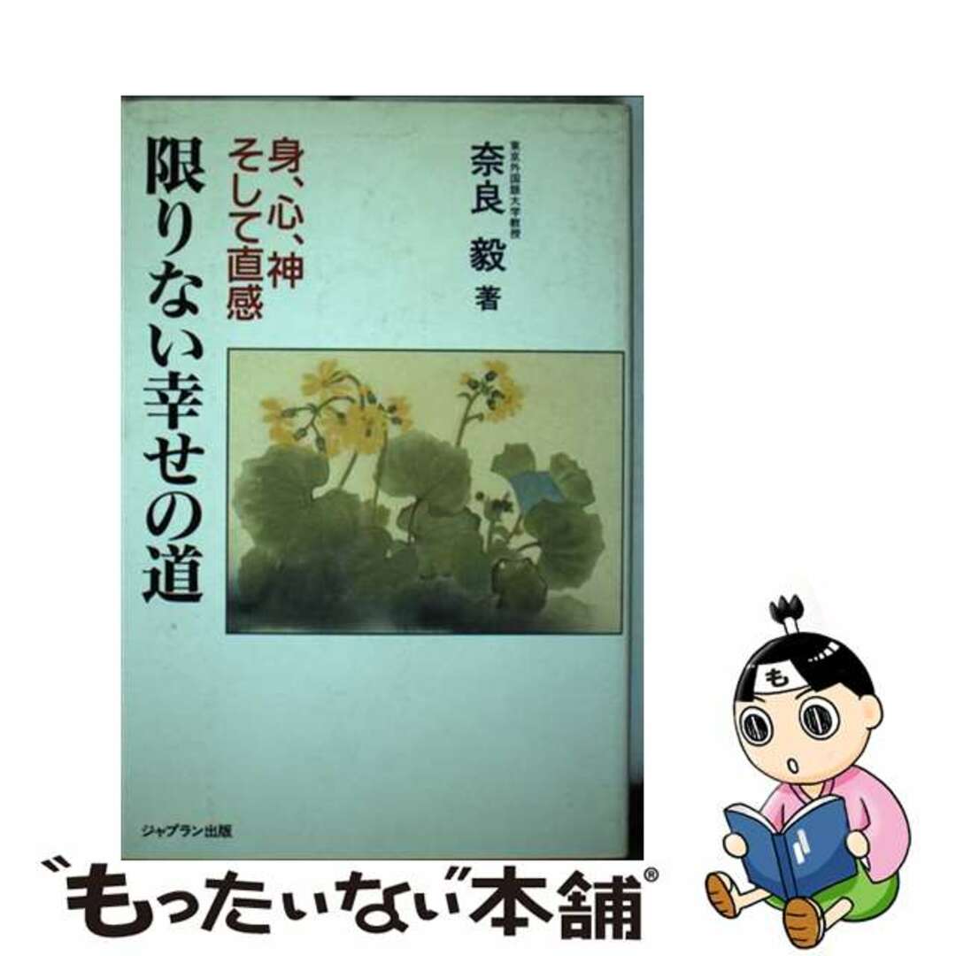 限りない幸せの道 身、心、神そして直感/ジャプラン出版/奈良毅