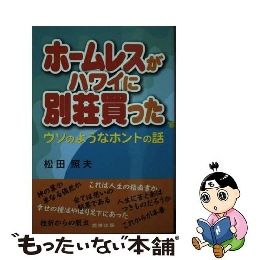 ホームレスがハワイに別荘買った ウソのようなホントの話/創栄出版（仙台）/松田照夫